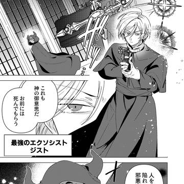 悪魔とエクソシストが○○になる話