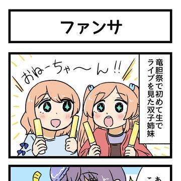 ファンサ