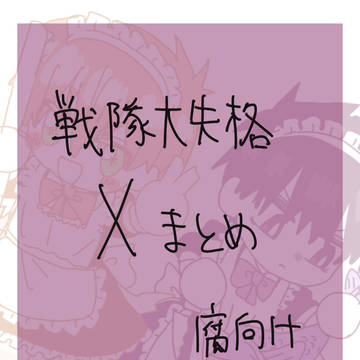 戦隊大失格Ｘイラストまとめ