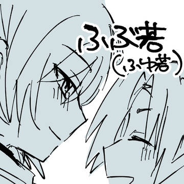 ふぶ(ふゆ)若詰め1