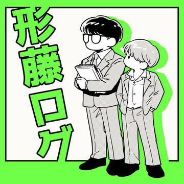 形藤ログ