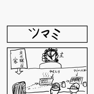 ツマミ