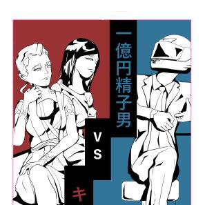 一億円精子男ｖｓキメラ女