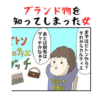 ブランド物を知ってしまった女