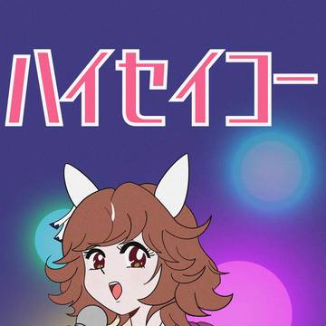 レトロ風ハイセイコー