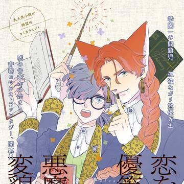 新連載のお知らせ【1話丸ごと試し読み】