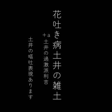 花吐き病