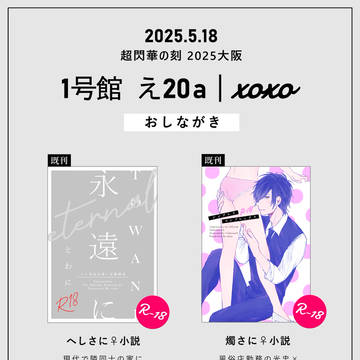 【5/18インテ】お品書き【超閃華の刻 2025大阪】