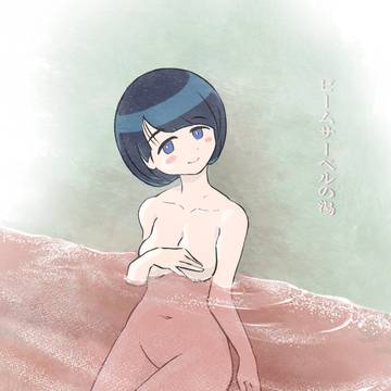 シイコさんと温泉にいきたい