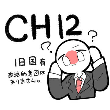 CHまとめ12