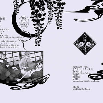 【スパコミ無配漫画】名に負ふ藤の花なれば