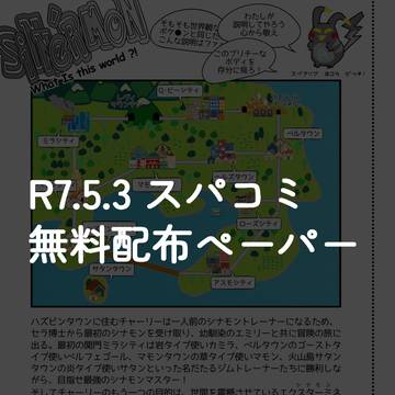 【R7.5.3 スパコミ】SiNNeR'MoN 無料配布ペーパー