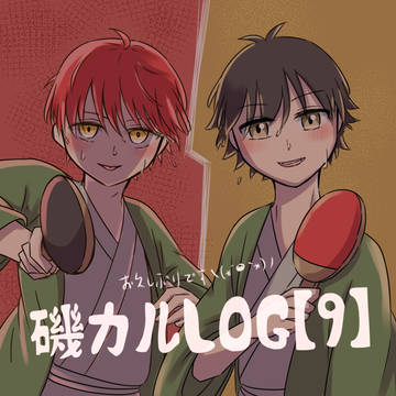 磯カルLOG【9】