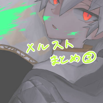 メルストまとめ