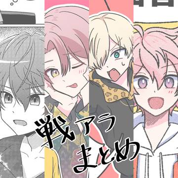 戦アラまとめ3