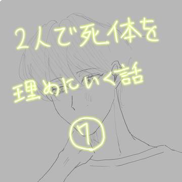 2人で死体を埋めにいく話⑦