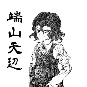 端山天辺