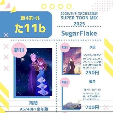 スパコミ32関連の画像