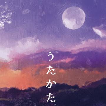 【通販開始しました】うたかた
