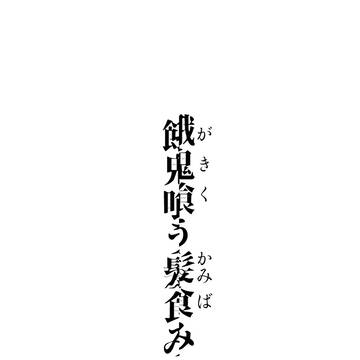 【銀土】餓鬼喰う髪食み