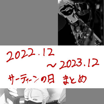13の日まとめ