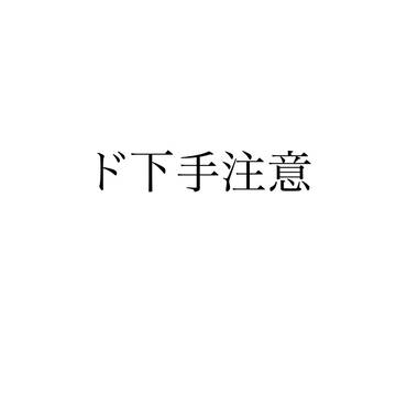 ド下手注意って書いたからな、、??