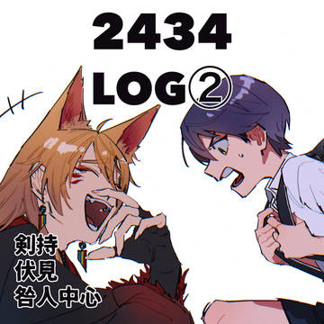 2434LOG②