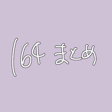 ついたまとめ