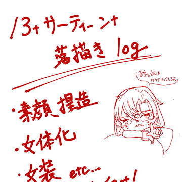 13落書きlog①