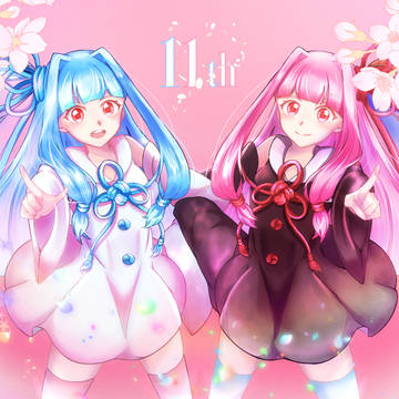 11周年、おめでとう！