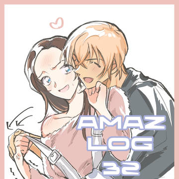 あむあず ログ32
