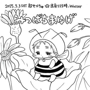 みつばちまゆげ