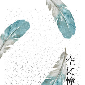 空に憧れた君へ【サンプル】