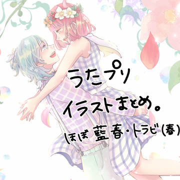 うたプリ　お絵かきまとめ①