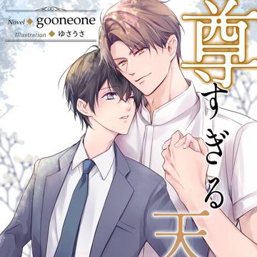 【BL小説 装画】 『尊すぎる天使』