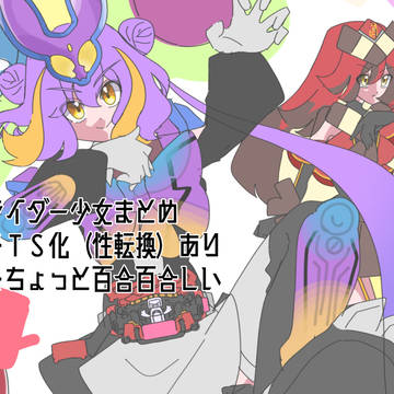 ライダー少女まとめ