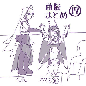 曲擬まとめ⑰