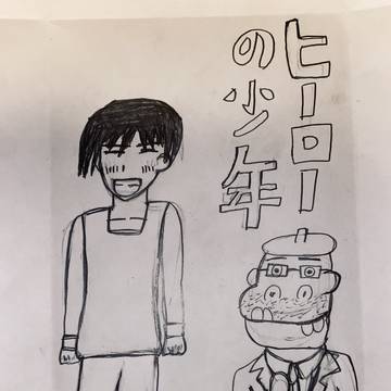 ヒーローの少年