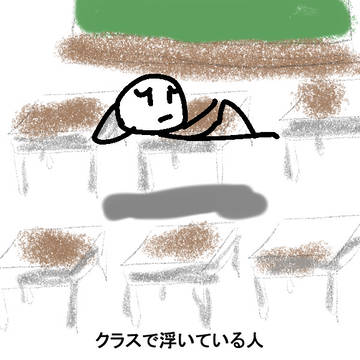 クラスで浮いている人