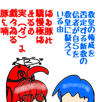 豚猩々、自らを教皇に擬える。