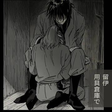 【留伊】用具倉庫で