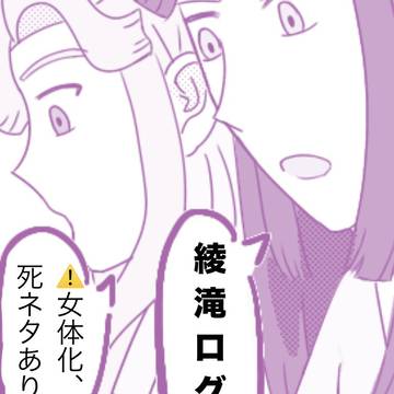 綾滝ログ1
