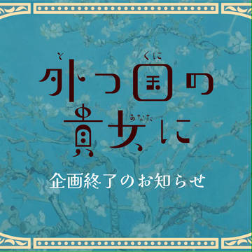 【とつくに】企画終了のお知らせ【公式】