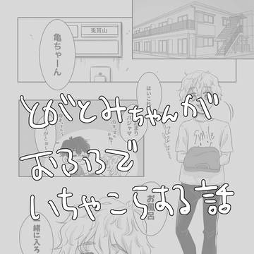 とがとみちゃんがお風呂でイチャコラする話