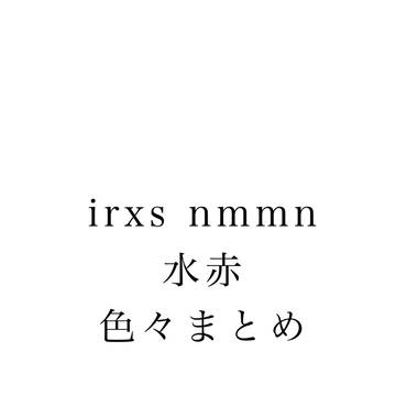 水赤詰め