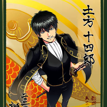 土方十四郎 誕生祭2025.5.5