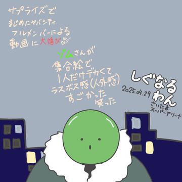 しぐなるわんレポ