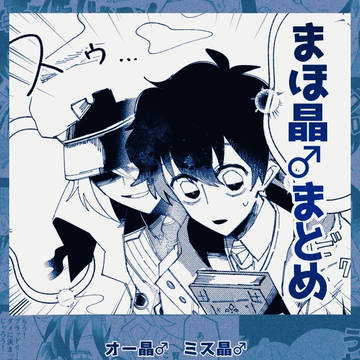 まほ晶♂まとめ