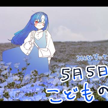 こどもの日！