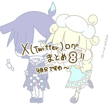 Xまとめ8